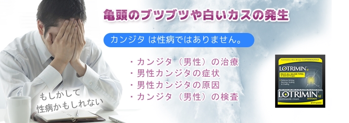 男性カンジタの治療方法～亀頭のブツブツや白いカスの発生に注意